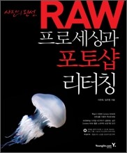 사진의 완성, RAW프로세싱과 포토샵 리터칭
