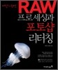 사진의 완성, RAW프로세싱과 포토샵 리터칭