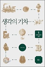 생각의 기차 1