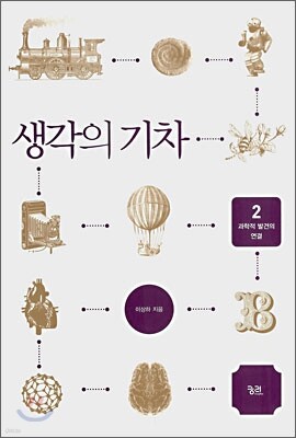 생각의 기차 2