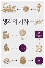 생각의 기차 2