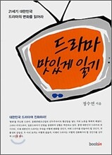 드라마 맛있게 읽기