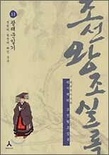 박시백의 조선왕조실록 11