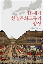 18세기 한일문화교류의 양상
