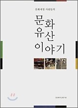 문화유산 이야기