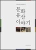 문화유산 이야기