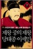 제왕 중의 제왕, 당태종 이세민