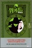 위키드 1