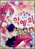 너를 보여줘 학예회