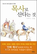 목사로 산다는 것