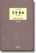 선문촬요(禪門撮要)