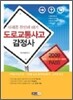 2009 도로교통사고 감정사