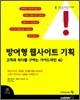 방어형 웹사이트 기획