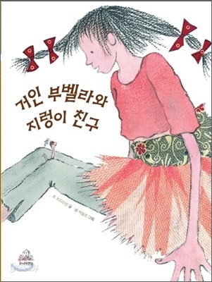 거인 부벨라와 지렁이 친구