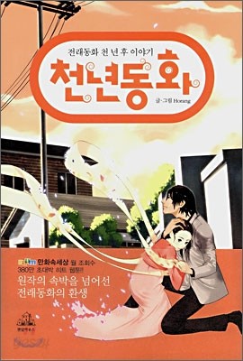 천년동화