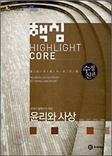 핵심 윤리와 사상 (2008년)