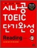 시나공 TOEIC 단기완성 Reading
