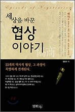 세상을 바꾼 협상 이야기