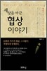세상을 바꾼 협상 이야기