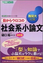 目からウロコの社會系小論文 難關大對策