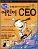 도전! 어린이 CEO