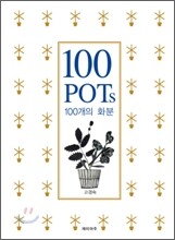 100 POTs 100개의 화분