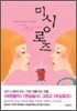 미싱로즈