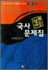 정재준 9급 국사 문제집 (추록포함)