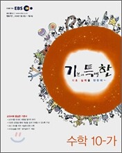 EBS 기특한 수학 10-가 (2008년)