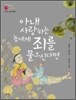 [염가한정판매] 아내 사랑하는 놈에게 죄를 물으신다면