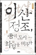 이산 정조, 꿈의 도시 화성을 세우다