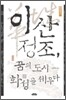 이산 정조, 꿈의 도시 화성을 세우다