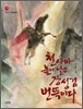 천사마 높이 날고 장성검 번뜩이다