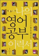 나의 영어 공부 이력서