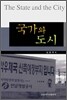 국가와 도시