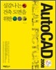 실감나는 건축 도면을 위한 AutoCAD 2008
