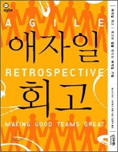 애자일 회고