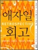 애자일 회고