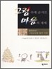 그림 속에 숨겨진 마음의 세계
