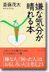 嫌な氣分が晴れる本
