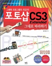 포토샵 CS3 Extended 그대로 따라하기