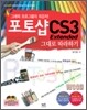포토샵 CS3 Extended 그대로 따라하기