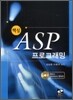 핵심 ASP 프로그래밍