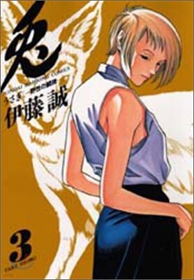 兎 野性の鬪牌 3