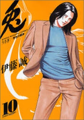 兎 野性の鬪牌 10