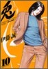 兎 野性の鬪牌 10
