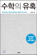 수학의 유혹