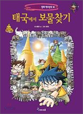 태국에서 보물찾기