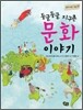 둥글둥글 지구촌 문화 이야기