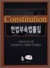 헌법 부속법률집